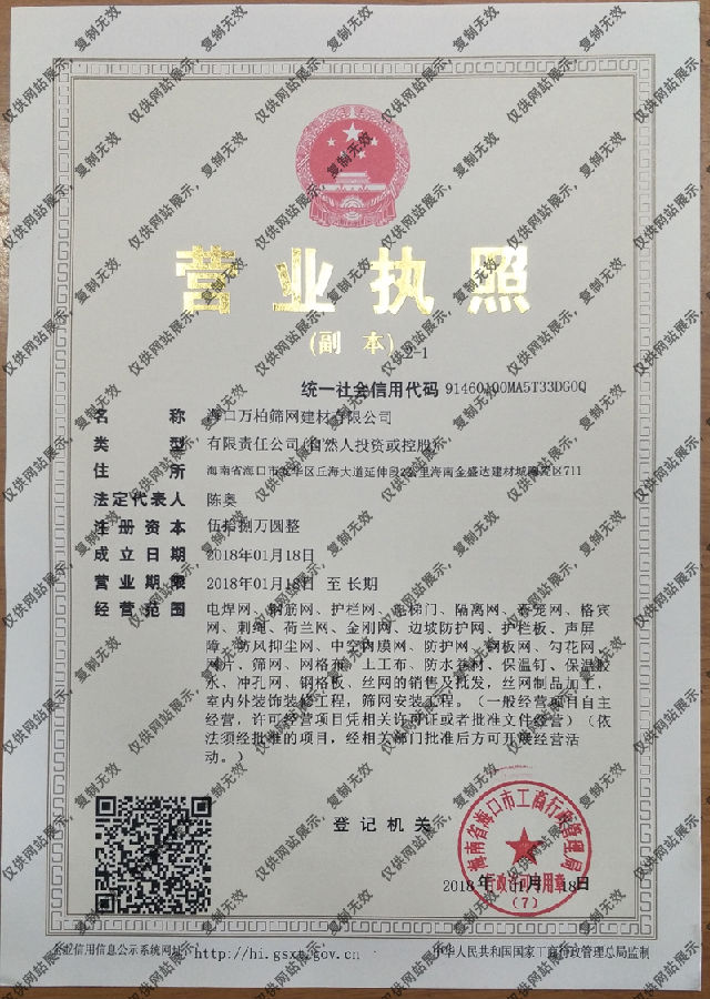 ?？谌f柏篩網(wǎng)建材有限公司營業(yè)執(zhí)照